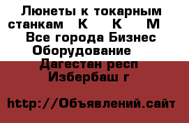 Люнеты к токарным станкам 16К20, 1К62, 1М63. - Все города Бизнес » Оборудование   . Дагестан респ.,Избербаш г.